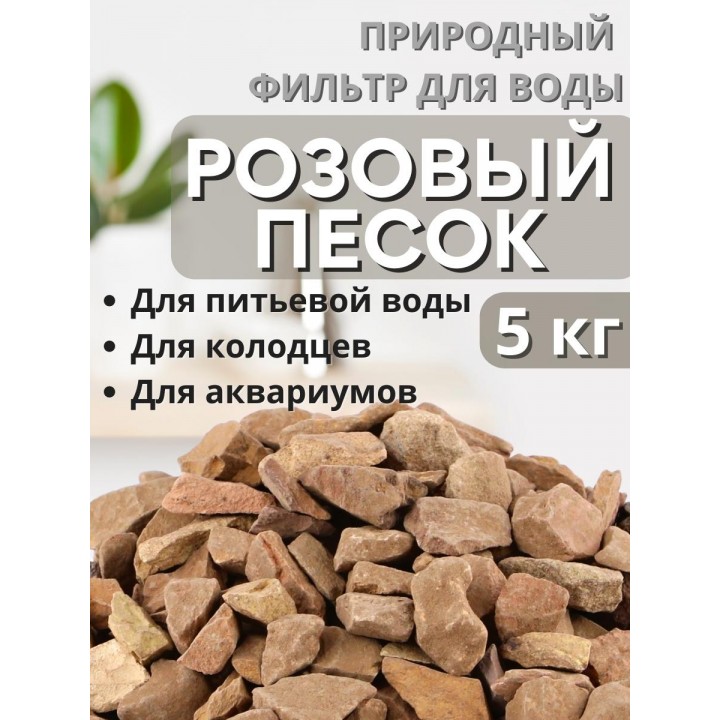 Активатор воды Розовый песок весовой 5 кг Природный целитель, фильтр для очистки воды