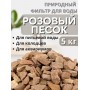 Активатор воды Розовый песок весовой 5 кг Природный целитель, фильтр для очистки воды