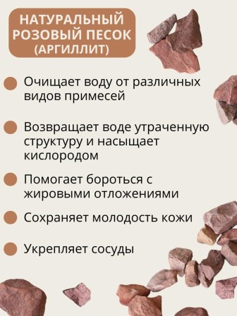 Активатор воды Розовый песок весовой 5 кг Природный целитель, фильтр для очистки воды