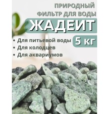 Активатор воды Жадеит весовой 5 кг Природный целитель, для очистки и кондиционирования воды