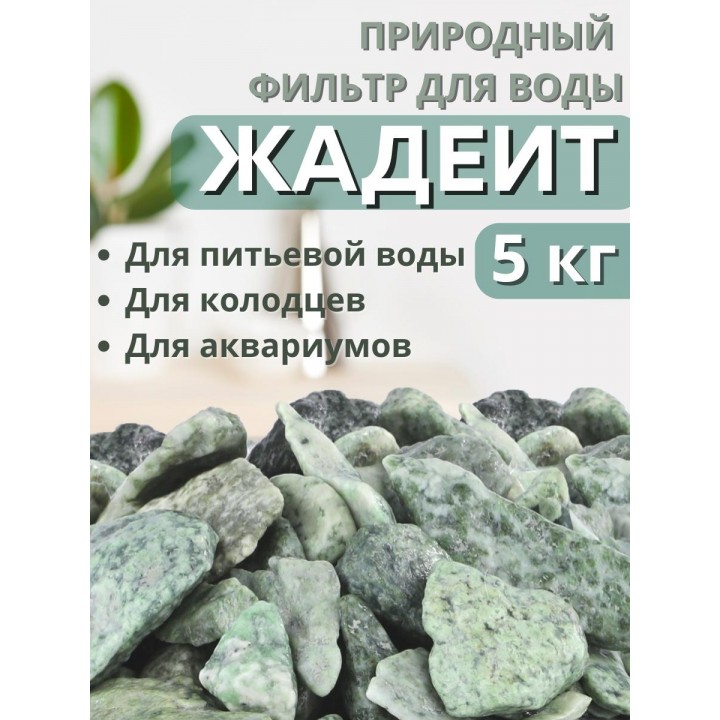 Активатор воды Жадеит весовой 5 кг Природный целитель, для очистки и кондиционирования воды