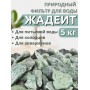Активатор воды Жадеит весовой 5 кг Природный целитель, для очистки и кондиционирования воды