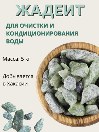Активатор воды Жадеит весовой 5 кг Природный целитель, для очистки и кондиционирования воды