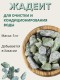 Активатор воды Жадеит весовой 5 кг Природный целитель, для очистки и кондиционирования воды