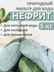Активатор воды Нефрит весовой 5 кг Природный целитель, для очистки воды