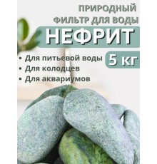Активатор воды Нефрит весовой 5 кг Природный целитель, для очистки воды