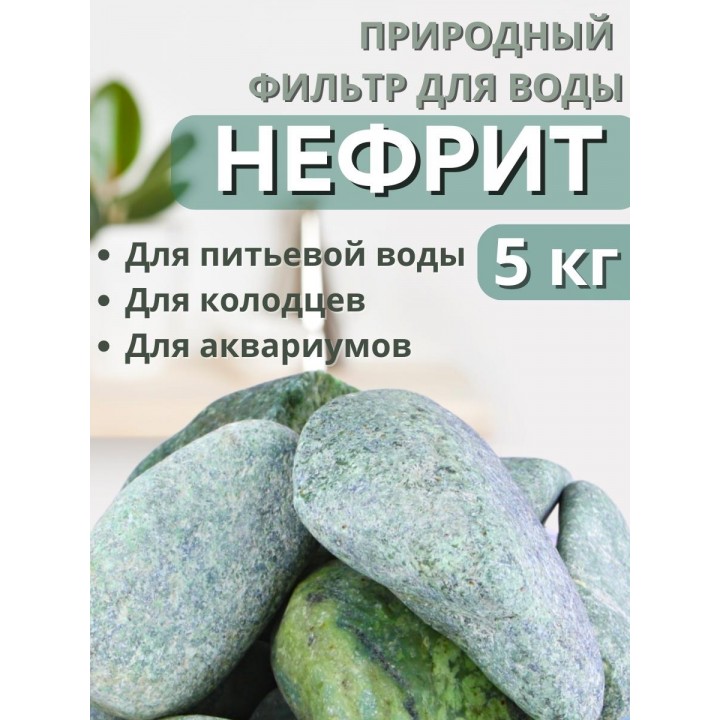 Активатор воды Нефрит весовой 5 кг Природный целитель, для очистки воды