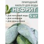 Активатор воды Нефрит весовой 5 кг Природный целитель, для очистки воды