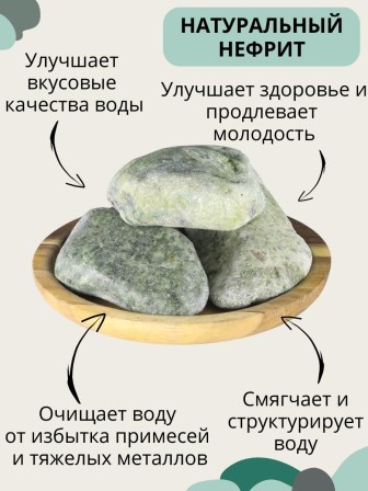 Активатор воды Нефрит весовой 5 кг Природный целитель, для очистки воды