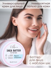 Крем баттер для лица и сухих участков кожи с маслом Ши Алфит Плюс
