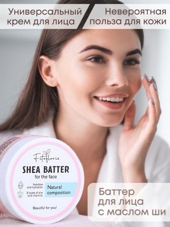 Крем баттер для лица и сухих участков кожи с маслом Ши Алфит Плюс