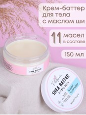 Крем-баттер для тела с маслом Ши, Алфит Плюс, 150 мл 