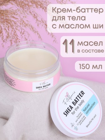 Крем-баттер для тела с маслом Ши, Алфит Плюс, 150 мл 