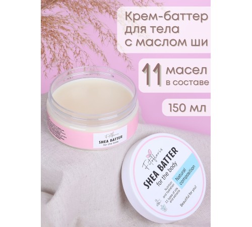 Крем-баттер для тела с маслом Ши, Алфит Плюс, 150 мл Крем-баттер для тела с маслом Ши, Алфит Плюс, 150 мл