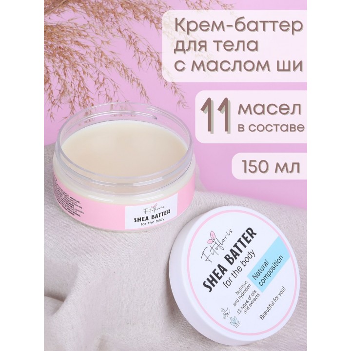 Крем-баттер для тела с маслом Ши, Алфит Плюс, 150 мл 