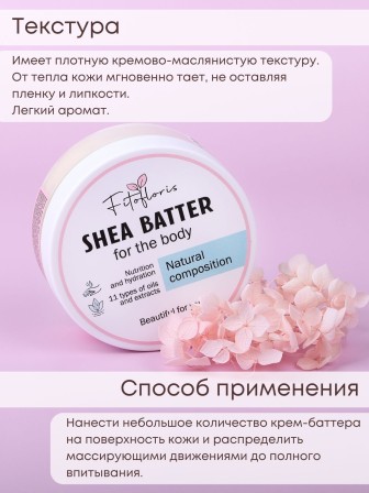 Крем-баттер для тела с маслом Ши, Алфит Плюс, 150 мл 