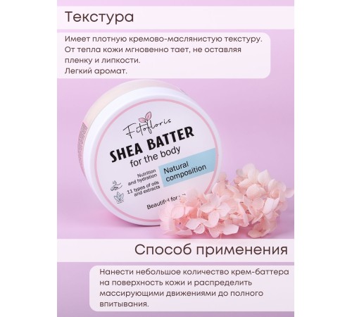 Крем-баттер для тела с маслом Ши, Алфит Плюс, 150 мл Крем-баттер для тела с маслом Ши, Алфит Плюс, 150 мл