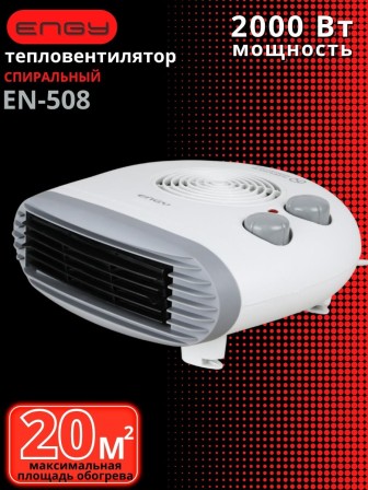 Тепловентилятор ENGY EN-508 2 кВт 2 степени нагрева, термостат