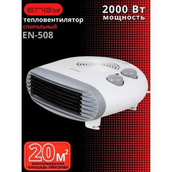 Тепловентилятор ENGY EN-508  2,0кВт,2ступ.нагр,термост,хол.возд