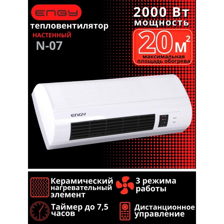 Тепловентилятор настенный ENGY N07 2 кВт керамический, пульт, таймер