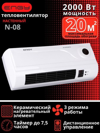 Тепловентилятор настенный ENGY N08 2 кВт керамический с пультом, таймер, термометр