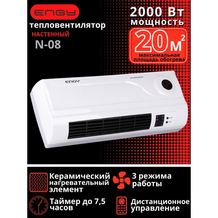 Тепловентилятор настенный ENGY N08 2 кВт керамический с пультом, таймер, термометр
