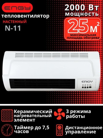 Тепловентилятор настенный ENGY N11 керамический 2 кВт с пультом, таймером
