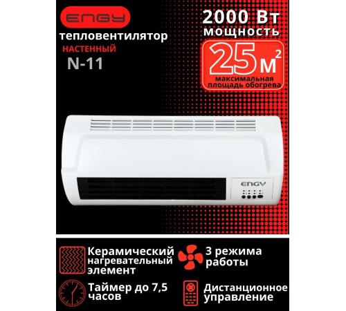 Тепловентилятор настенный ENGY N11 керамический 2 кВт с пультом, таймером
