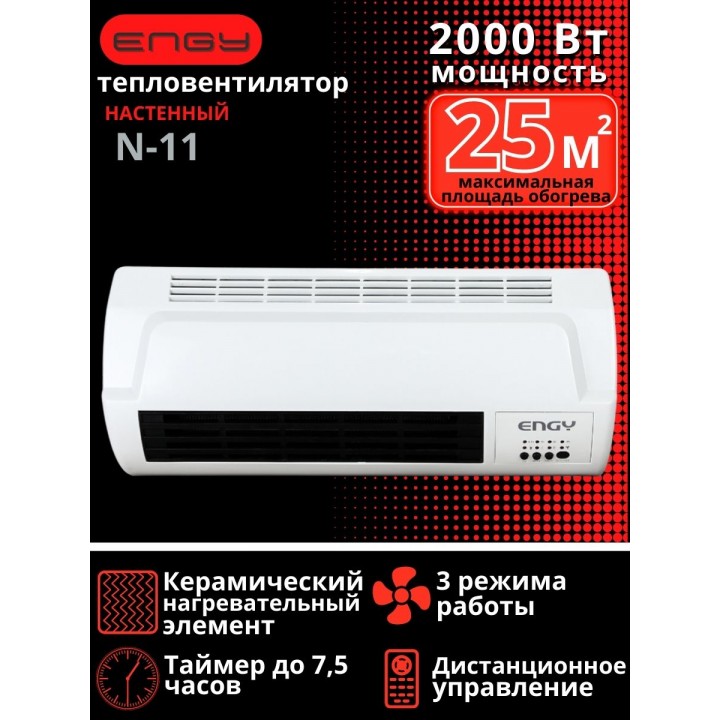 Тепловентилятор настенный ENGY N11 керамический 2 кВт с пультом, таймером