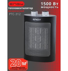Тепловентилятор керамический ENGY PTC-312 1.5 кВт напольный/настольный