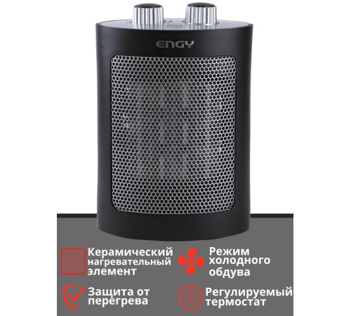 Тепловентилятор керамический ENGY PTC-312 1.5 кВт напольный/настольный