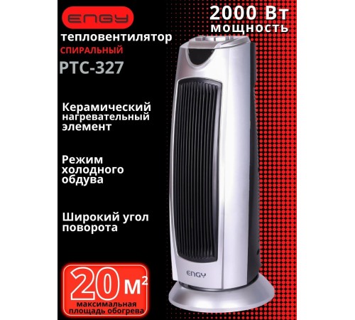 Тепловентилятор керамический ENGY Tower PTC-327 2 кВт напольный вращение