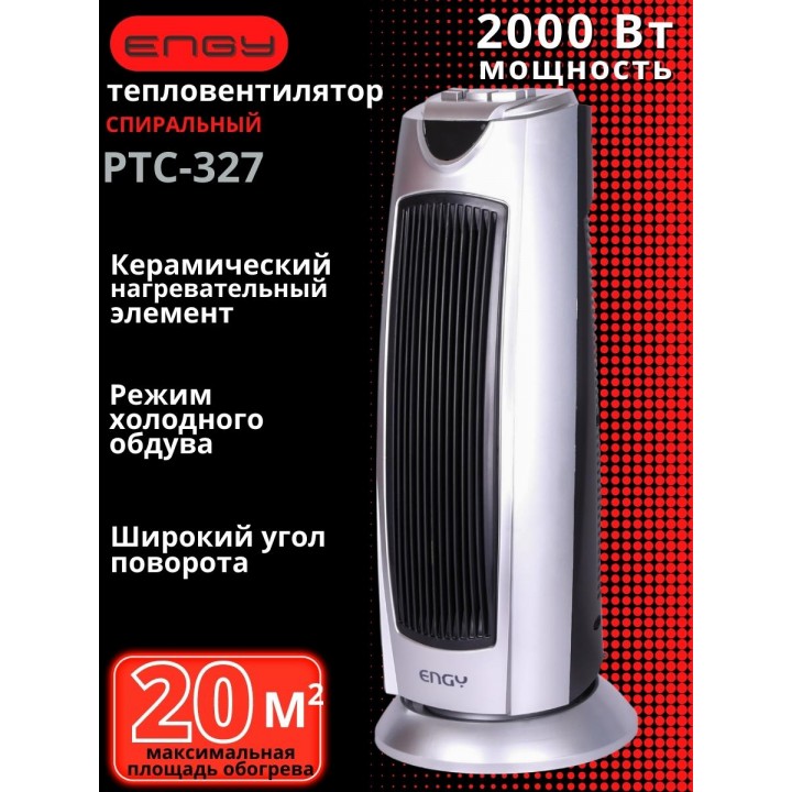 Тепловентилятор керамический ENGY Tower PTC-327 2 кВт напольный вращение