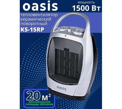 Тепловентилятор керамический Oasis КS-15 RР 1.5 кВт поворотный 2 режима обогрева