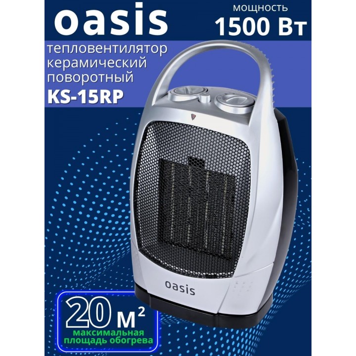 Тепловентилятор керамический Oasis КS-15 RР 1.5 кВт поворотный 2 режима обогрева