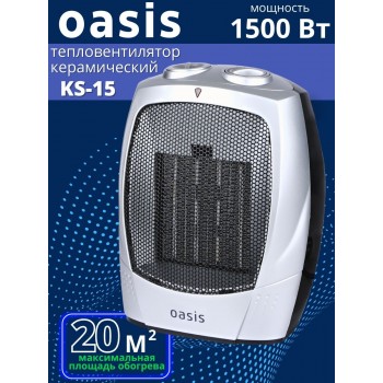 Тепловентилятор керамический Oasis KS-15 напольный 1.5 кВт 2 режима обогрева 