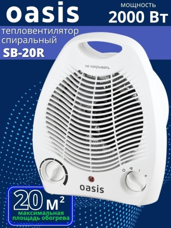 Тепловентилятор напольный Oasis SB-20R (X/C) 2 кВт 2 режима обогрева 
