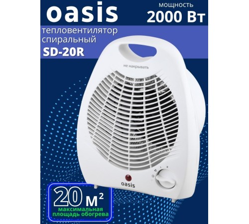 Тепловентилятор настольный Oasis SD-20R 2 кВт 2 режима обогрева 
