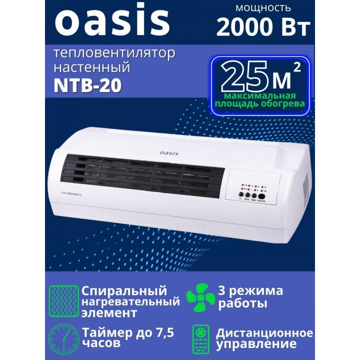 Тепловентилятор настенный Oasis NTB-20 керамический 2 кВт с пультом, таймер