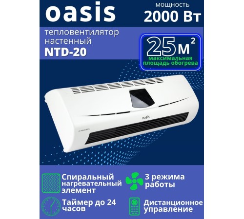Тепловентилятор настенный Oasis NTD-20 керамический 2 кВт с пультом, таймер, LED-дисплей Тепловентилятор настенный Oasis NTD-20 керамический 2 кВт с пультом, таймер, LED-дисплей