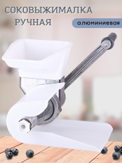 Соковыжималка ручная Мотор Сич СБА-1 алюминиевая 