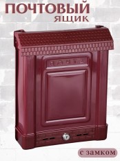 Ящик почтовый Альтернатива М7223 Эконом бордовый с замком