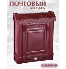 Ящик почтовый Альтернатива М7223 Эконом бордовый с замком