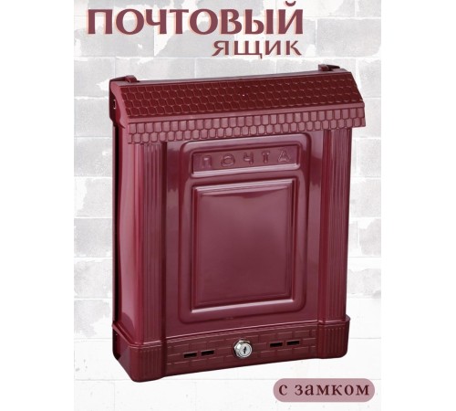 Ящик почтовый Альтернатива М7223 Эконом бордовый с замком