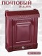 Ящик почтовый Альтернатива М7223 Эконом бордовый с замком