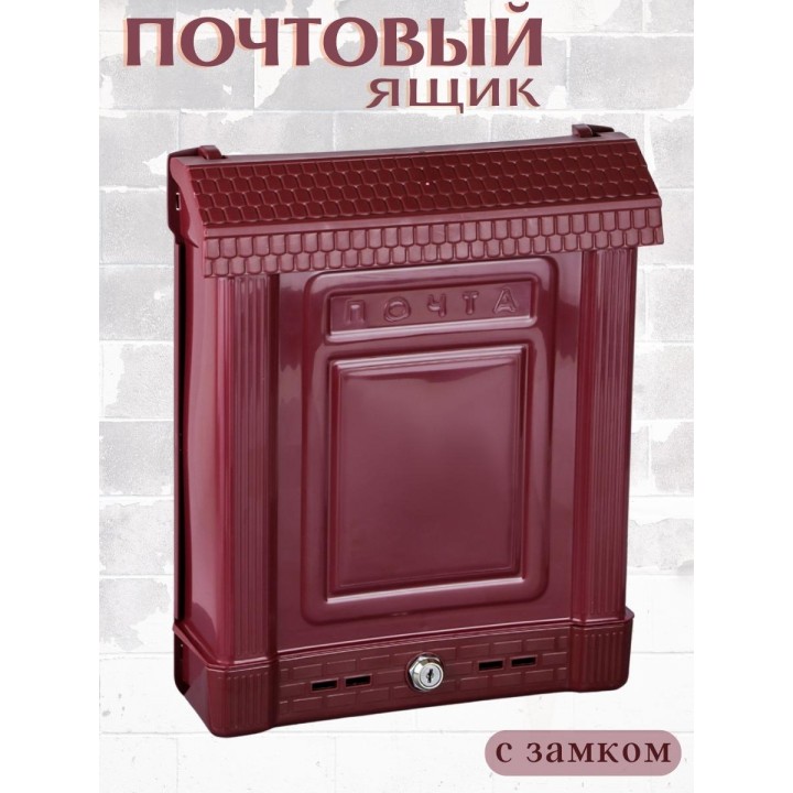 Ящик почтовый Альтернатива М7223 Эконом бордовый с замком