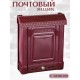 Ящик почтовый Альтернатива М7223 Эконом бордовый с замком