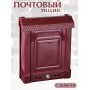 Ящик почтовый Альтернатива М7223 Эконом бордовый с замком