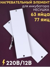 Комплект ТЭН № 3 для инкубатора Несушка на 63 и 77 яиц, 220В и 12В