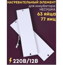 Комплект ТЭН № 3 для инкубатора Несушка на 63 и 77 яиц, 220В и 12В